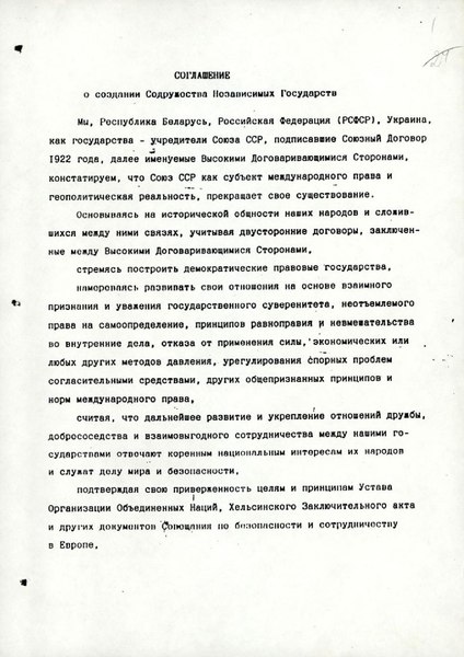 Оригинал Соглашения о создании СНГ, стр.1