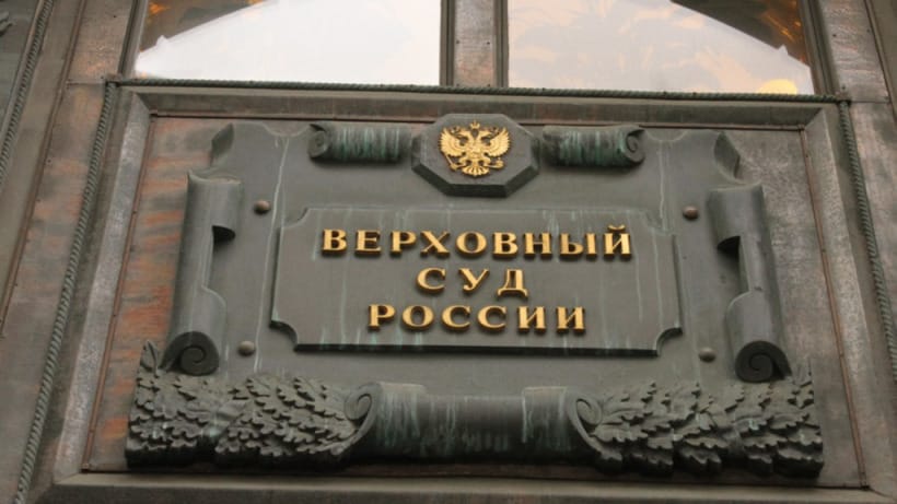 Верховный суд РФ разрешил в определенных случаях считать незаконным перевод биткойнов в рубли